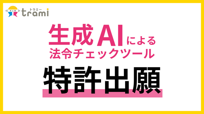 アイズ、「生成AIによる法令チェックツール」に関する技術の特許を出願