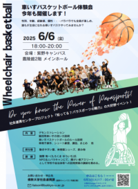 佛教大学内にて「車いすバスケットボール体験会」を開催！パラスポーツ指導員を目指す学生も参加します