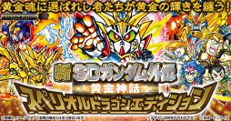 SDガンダム外伝の「黄金神話」のカードが全種プリズム箔押し仕様の「スペリオルドラゴンエディション」で復活！