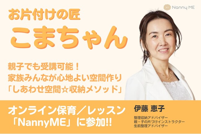 整理収納アドバイザー こまちゃんがNannyMEで親子向け「収納＆お片付けレッスン」開始