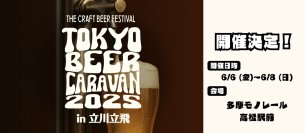 『TOKYO BEER CARAVAN 2025in立川立飛』を多摩モノレール高松駅前にて、6月6日(金)～6月8日(日)に開催！(※6日(金)は16:00～プレオープン)