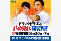 ヒット商品発掘バラエティ『ドランクドラゴンのバカ売れ研究所』(BS12)にて除菌・脱臭機能付シーリングファンライト「UZUKAZE 3」が紹介されました！