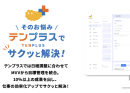 テンプラスでサクッと解決！