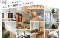 ニチベイ、ブラインドやロールスクリーンを使った素敵なインテリアのフォトコンテスト『第5回メカモノ事例コンテスト』を5/30から開催