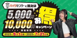 バイク＆パーツ検索サイト「BDSバイクセンサー」QUOカードがもらえるお得なキャンペーンを6/1-7/31で開催