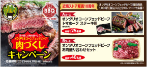 ～近商ストア販売１０周年～父の日には肉を食べよう！オンタリオコーンフェッドビーフ肉づくしキャンペーンへの応募開始！