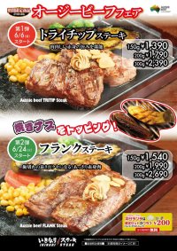 いきなり!ステーキ「オージービーフフェア」開催!