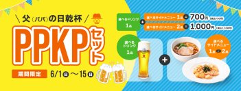 選べるドリンク1品＋サイドメニュー1品で税込770円
デニーズでPPKP（パパの日乾杯）セット！
2025年6月1日（日）から6月15日(日)で開催