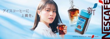 冷たい水にサッと溶ける、アイス専用製品「ネスカフェ アイスブレンド」俳優の岸井 ゆきのさん出演の新CMを
2025年5月30日（金）から全国で放映開始