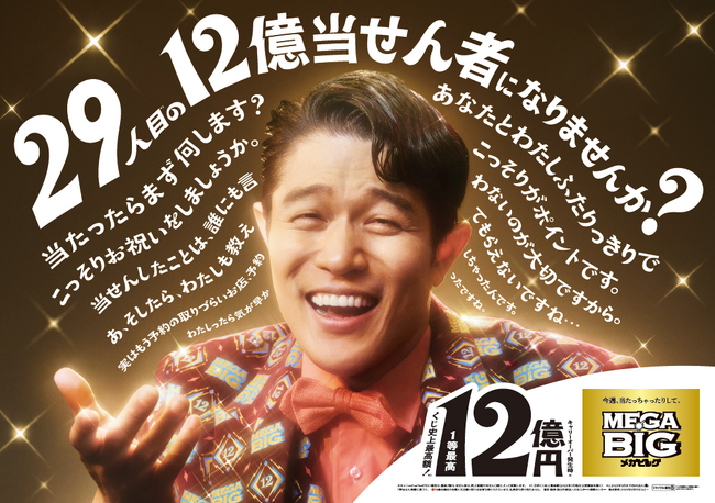 鈴木亮平さんが出演するスポーツくじ「ＭＥＧＡ ＢＩＧ」新ＣＭ第３弾ＭＥＧＡ ＢＩＧ新ＴＶ-ＣＭ 『１２億の案内人億山・大縄大会』篇 ２０２５年５月３１日(土)より公開