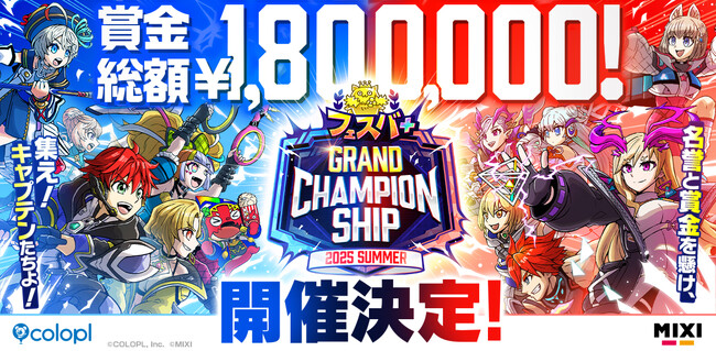 『フェスバ＋』賞金総額180万円！　初の公式大会開催決定！