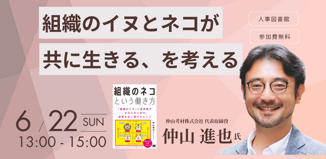 楽天大学学長が登壇! イベント『組織のイヌとネコが共に生きる、を考える』開催@6/22（日)13:00 - 15:00 人事図書館（東京・人形町）