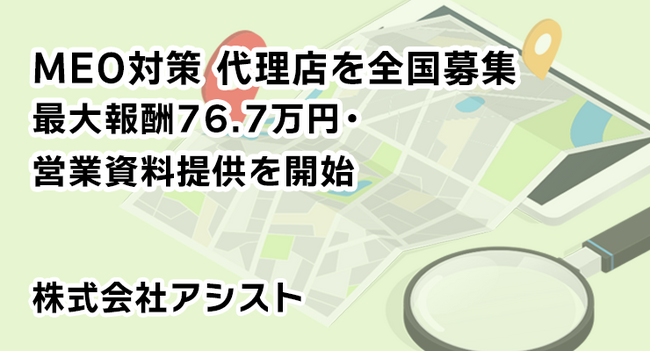 MEO対策 代理店を全国募集｜最大報酬76.7万円・営業資料提供を開始 株式会社アシスト（代表取締役：宇井和朗）