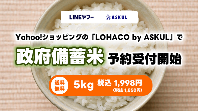 LINE ヤフーグループ、Yahoo!ショッピング内の「LOHACO by ASKUL」にて 政府備蓄米の予約受付を本日開始