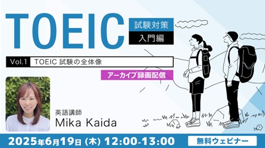 【TOEIC】得点アップのための勉強法とは？概要からまず知ろう！6/19（木）セミナー「TOEIC試験対策入門編Vol.1『TOEIC試験の全体像』」のアーカイブ映像を無料配信！