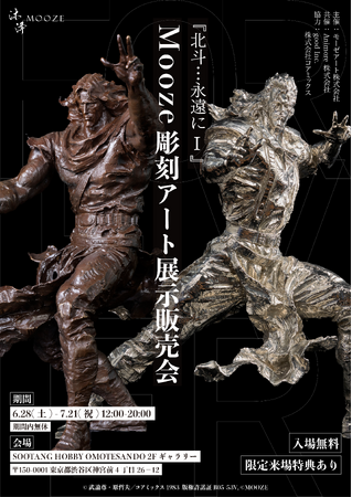 【数量限定生産】『北斗の拳』Mooze彫刻アート展示販売会が原宿・表参道で開催決定！