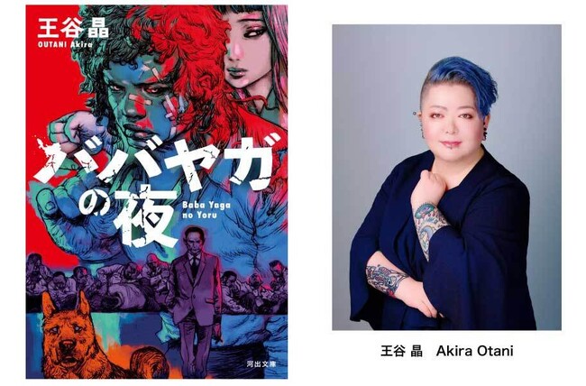 【異例の最終候補ノミネート！】 王谷晶『ババヤガの夜』が英国推理作家協会（CWA）主催、英国推理作家協会賞（ダガー賞）翻訳小説部門の最終候補作に選出！ 著者コメント到着。