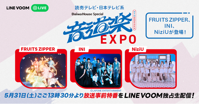 大阪・関西万博会場からお送りする『Daiwa House Special 音道楽EXPO』放送直前トークをLINE VOOM独占で緊急生配信決定！