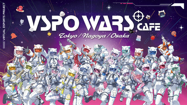 次世代 Virtual esports Project「ぶいすぽっ！」初となるコラボカフェ『VSPO WARS Cafe ～惑星の運命～』を池袋・名古屋・心斎橋で期間限定開催！