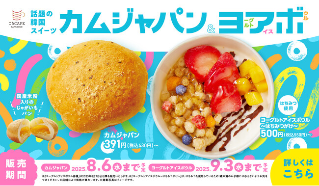 韓国で大ブームのスイーツがかっぱ寿司に初登場！　『カムジャパン』＆『ヨーグルトアイスボウル』販売