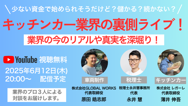 キッチンカーの裏側、全部話します！業界人が語る本音ライブトーク【6/12(木)20:00～YouTube配信】
