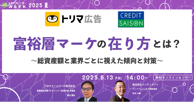 【６月１３日開催】富裕層マーケの在り方とは？～総資産額と業界ごとに視えた傾向と対策～