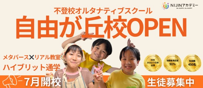 不登校オルタナティブスクール「NIJINアカデミー」は、ハイブリッド通学