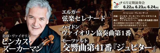 東京フィルハーモニー交響楽団　2025シーズン6月定期演奏会（6/22, 23, 24）巨匠ピンカス・ズーカーマンと贈る比類なき調べ