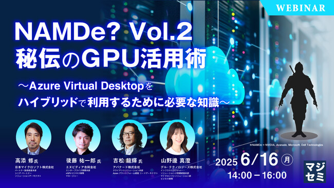 『NAMDe? Vol.2　秘伝のGPU活用術』というテーマのウェビナーを開催