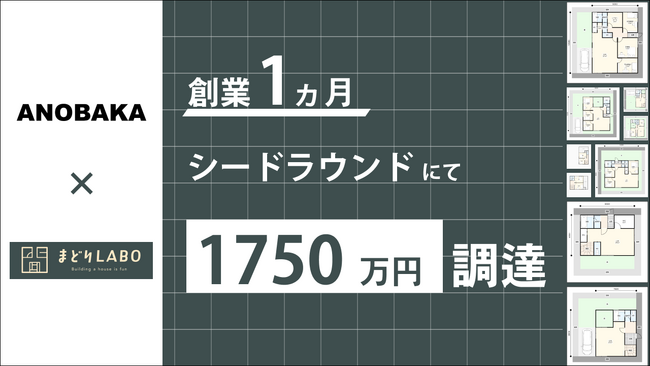 日本初※“間取りの自動生成”サービスを提供する株式会社まどりLABO、創業1ヵ月で1,750万円の資金調達を実施