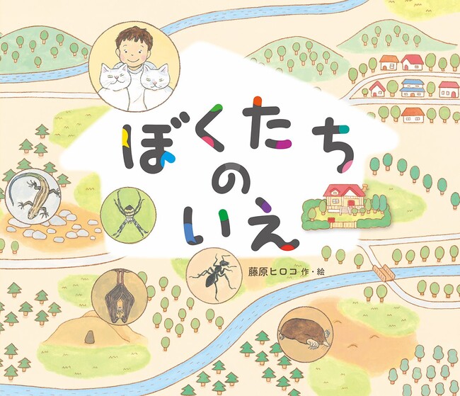 自然観察の面白さと空想の楽しさ。文研出版より『ぼくたちのいえ』を発売！