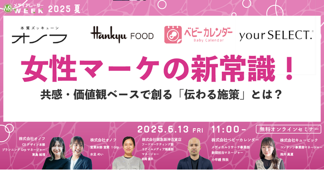 【６月１３日開催】女性マーケの新常識！共感・価値観ベースで創る「伝わる施策」とは？