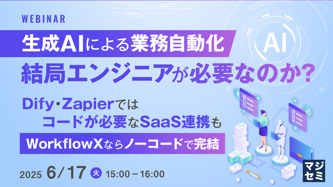 『生成AIによる業務自動化、結局エンジニアが必要なのか？』というテーマのウェビナーを開催