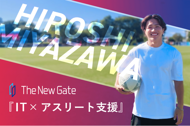 プロサッカー選手・宮澤 弘選手と2025年5月よりスポンサー契約を締結！セカンドキャリア支援でIT学習「CyTech」を無償提供
