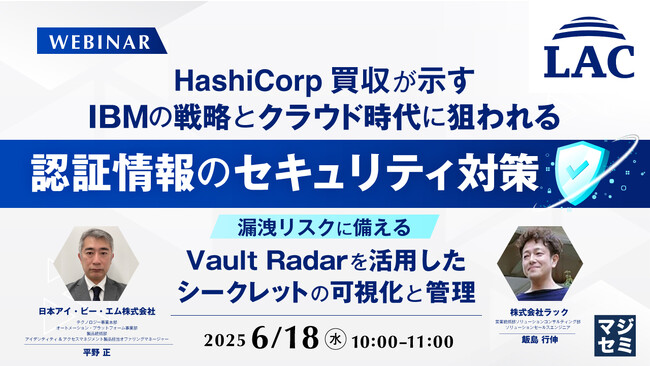 『HashiCorp買収が示すIBMの戦略とクラウド時代に狙われる認証情報のセキュリティ対策』というテーマのウェビナーを開催