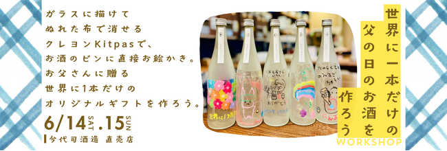 世界に1本だけのお酒を作って贈ろう！今代司酒造、父の日お絵かきイベント 6月14・15日開催！