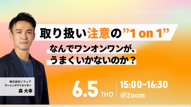 【6/5開催 オンラインセミナー】『取り扱い注意の1on1なぜ、ワンオンワンがうまくいかないのか？現場の実例から学ぶ改善のヒント～』