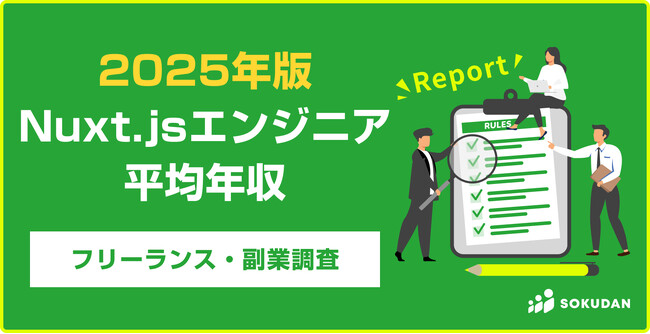 【年収842万円】Nuxt.jsエンジニア案件2025年最新｜フリーランス副業調査