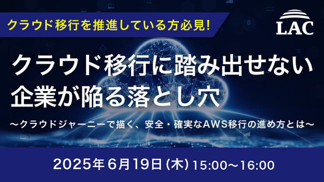『クラウド移行に踏み出せない企業が陥る落とし穴』というテーマのウェビナーを開催