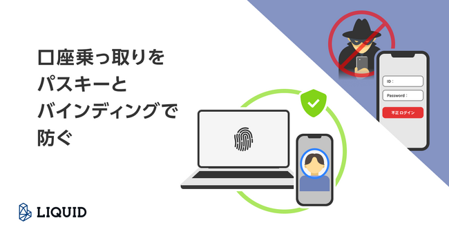 4か月で不正取引3,000億円超、証券口座の乗っ取りをパスキーと“バインディング”で防ぐプランを提供