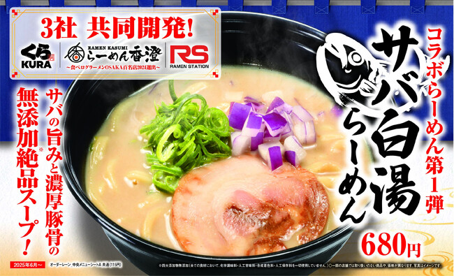 「くら寿司」×「らーめん香澄」×「ラーメンステーション」の3社間共同開発ラーメンが「くら寿司」にて提供決定！