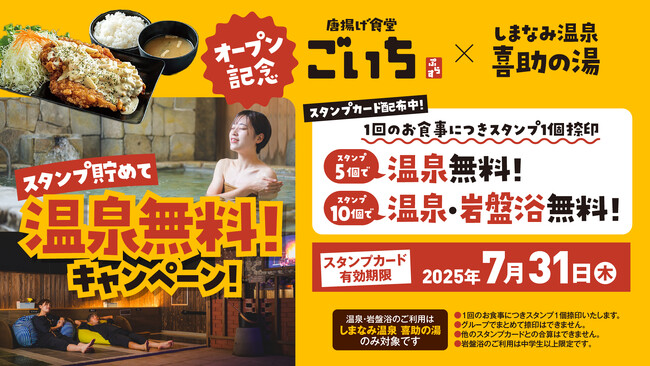 “お米高騰の時代に” ご飯おかわり自由でお腹いっぱい！からあげ食堂 ごいち ぷらす、2025年6月1日（日）11時にグランドオープン - サウナ飯＋天ぷら専門店監修メニューも登場【愛媛県・今治市】