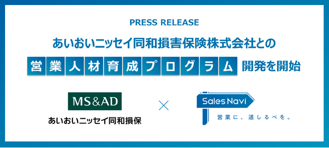あいおいニッセイ同和損害保険 × Sales Navi、保険募集人（営業パーソン）の成長と成果の最大化を実現する営業人材育成プログラムの共同開発を開始