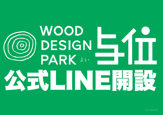 【兵庫県宍粟市】ウッドデザインパーク与位、公式LINE始めました！～お友達追加でメガマシュマロをGETしよう♪～