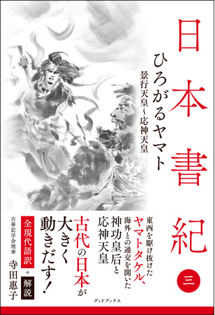 ありそうでなかった！日本書紀 全現代語訳＋解説シリーズ　第3巻「ひろがるヤマト」、本日発売！