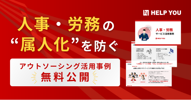 人事・労務の“属人化”を防ぐ：アウトソーシング活用事例を無料公開！