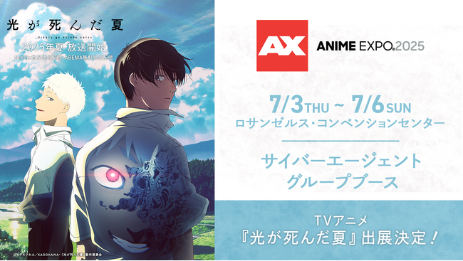 TVアニメ『光が死んだ夏』が「Anime Expo 2025」サイバーエージェントグループブースに出展決定！