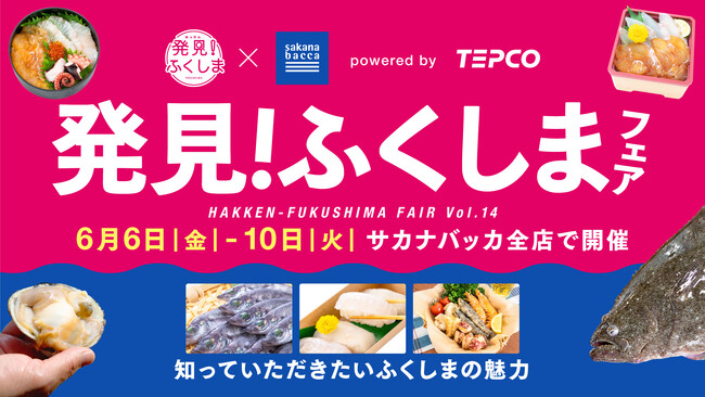 「応援消費」から「日常の選択肢」へ。東京電力ホールディングス株式会社と福島県産水産品フェア開催