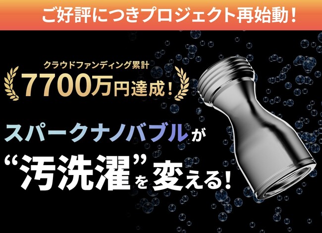 洗濯機に取り付けるだけで“汚洗濯”とさよなら。クラウドファンディングで累計7700万円爆売れしたナノバブル発生器「スパークナノバブル」『CAMPFIRE』で再販開始
