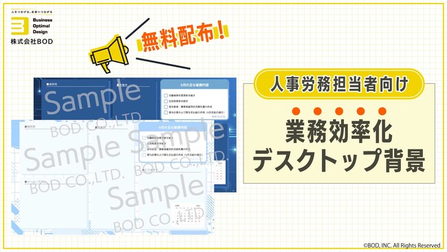BOD、「人事労務担当者向け 業務効率化デスクトップ背景」を公開｜６月に発生する主な業務も掲載！